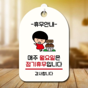 캐릭터 안내판 팻말 SC1 103 매주 월요일 정기휴무 17174725_이미지