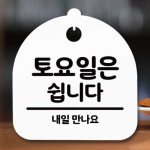 표지판 안내판 S5 _DSL_599_119_토요일은 쉽니다 -뭉_이미지