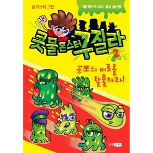 웅진주니어 웅진주니어 콧물 몬스터 구질라2 공포의 미로를 탈출하라_이미지