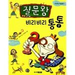 질문왕 비리비리 통통