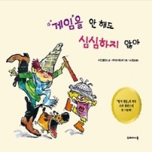 게임을 안 해도 심심하지 않아