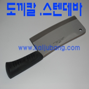 스텐데바/도끼칼/데바/칼/식도/생선칼/남원데바/토막칼/야채칼/막칼/중화요리/중식도/무쇠칼/사시미/회칼