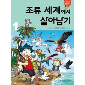 아이세움 조류 세계에서 살아남기