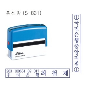 봉투방 자동스탬프 횡선 계좌번호명판 S-831  규격70 10mm