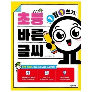 넥서스에듀 1일 1쓰기 초등 바른 글씨