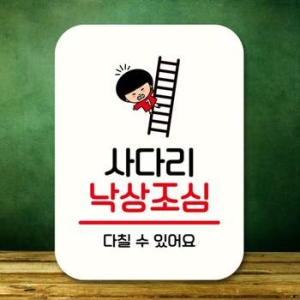 캐릭터 CP76KO35 안내판 팻말 푯말 QC1 126 사다리 낙상조심_이미지