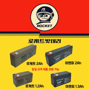 로켓 배터리 / 12V 1.2Ah / 2Ah / 1.3Ah / UPS / 비상전원 / 이앤피 / UPS