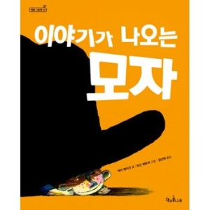 책과콩나무 이야기가 나오는 모자_이미지