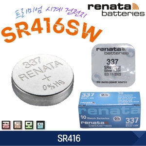 레나타 337 SR416SW SR416 스위스 배터리