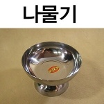 동신 스텐제기 나물기