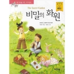 지경사 논술대비 세계명작 (비밀의 화원)_이미지