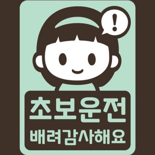 스튜디오치치카포 리틀메테오 초보운전 스티커 초보 샤론_이미지