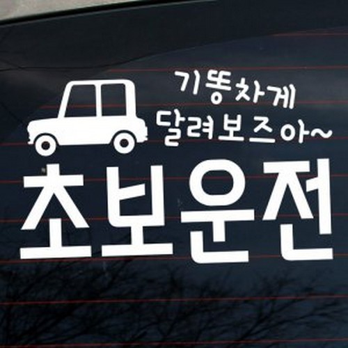 기똥차게 달려보즈아 초보운전 스티커 LSC-981