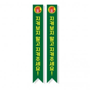  빅애플 학교폭력 예방 캠페인 어깨띠 12번 1107182