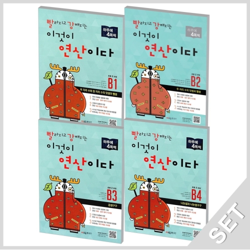 시매쓰 빨라지고 강해지는 이것이 연산이다 B단계 (세트(4권))