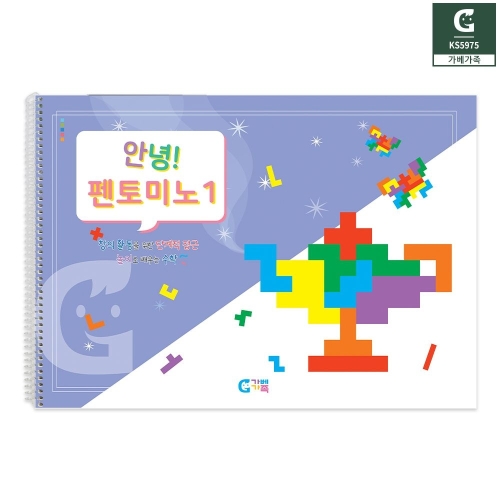가베가족 KS5975 안녕 펜토미노 1단계교재
