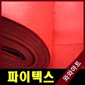 상품상세설명 참조 파인텍스 부직포1마 120+90cm90+90cm