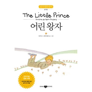 어린왕자 The Little Prince 명작 영한 대역 완역판 삼지사
