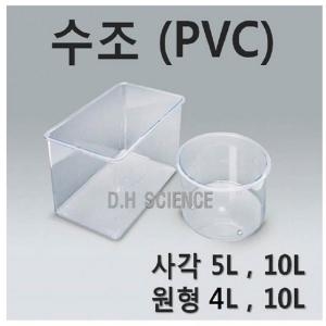 오피스안 두현과학 수조  PVC  원형수조 사각수조 5L 10L 선택/플라스틱수조 다양한 실험재료 투명 폴리프로필렌이미지입니다. 누르면 해당 게시물로 새창이동합니다.