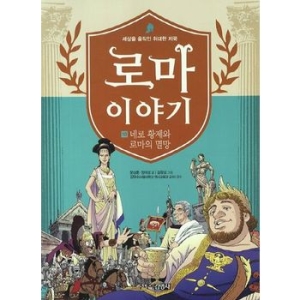 주니어김영사 로마이야기. 10 네로 황제와 로마의 멸망_이미지