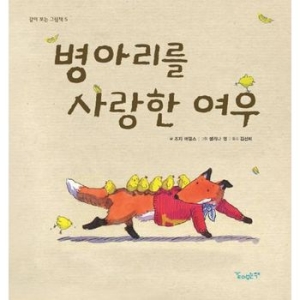 같이보는책 병아리를 사랑한 여우