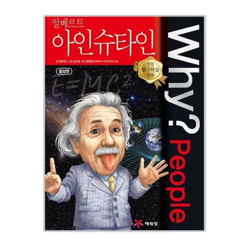 예림당 WHY People (알베르트 아인슈타인)