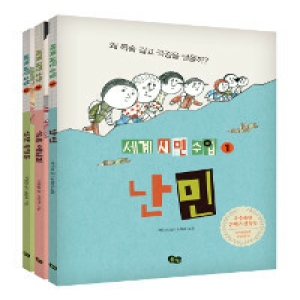 풀빛 세계 시민 수업 세트(3권)_이미지