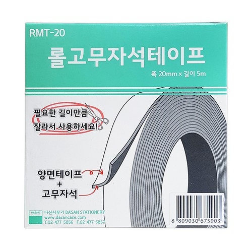 다산사무기 고무자석테이프 RMT-20 20mm x 5m이미지입니다. 누르면 해당 게시물로 새창이동합니다.