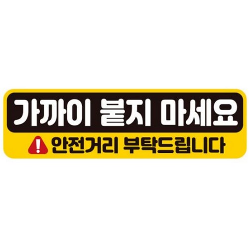 고휘도반사 자석스티커 가까이 붙지마세요 안전거리 부탁드립니다