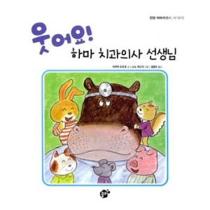 웃어요 하마 치과의사 선생님  꿈터