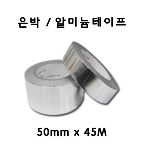 공업용 45M 싱크대 후드 보수용 50mm 알루미늄테이프 알미늄테이프 은박테이프
