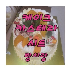 케이크씨트 만들기/카스테라/크리스마스