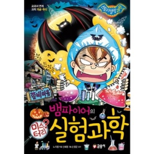 글송이 뱀파이어의 미스터리 실험 과학