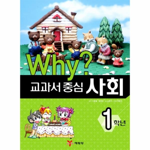 예림당 WHY 교과서 중심 1학년 (사회)_이미지