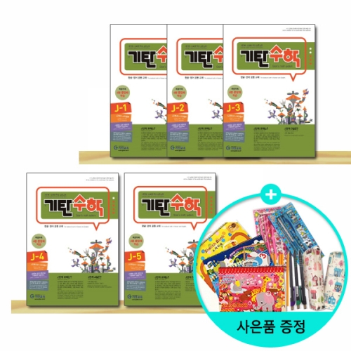  기탄교육 기탄수학 J단계 (개정판) [세트(5권)]