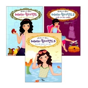 달리 동전지갑선물 에비와 원더랜드 1 2 3 전3권 백설공주 신데렐라 인어공주