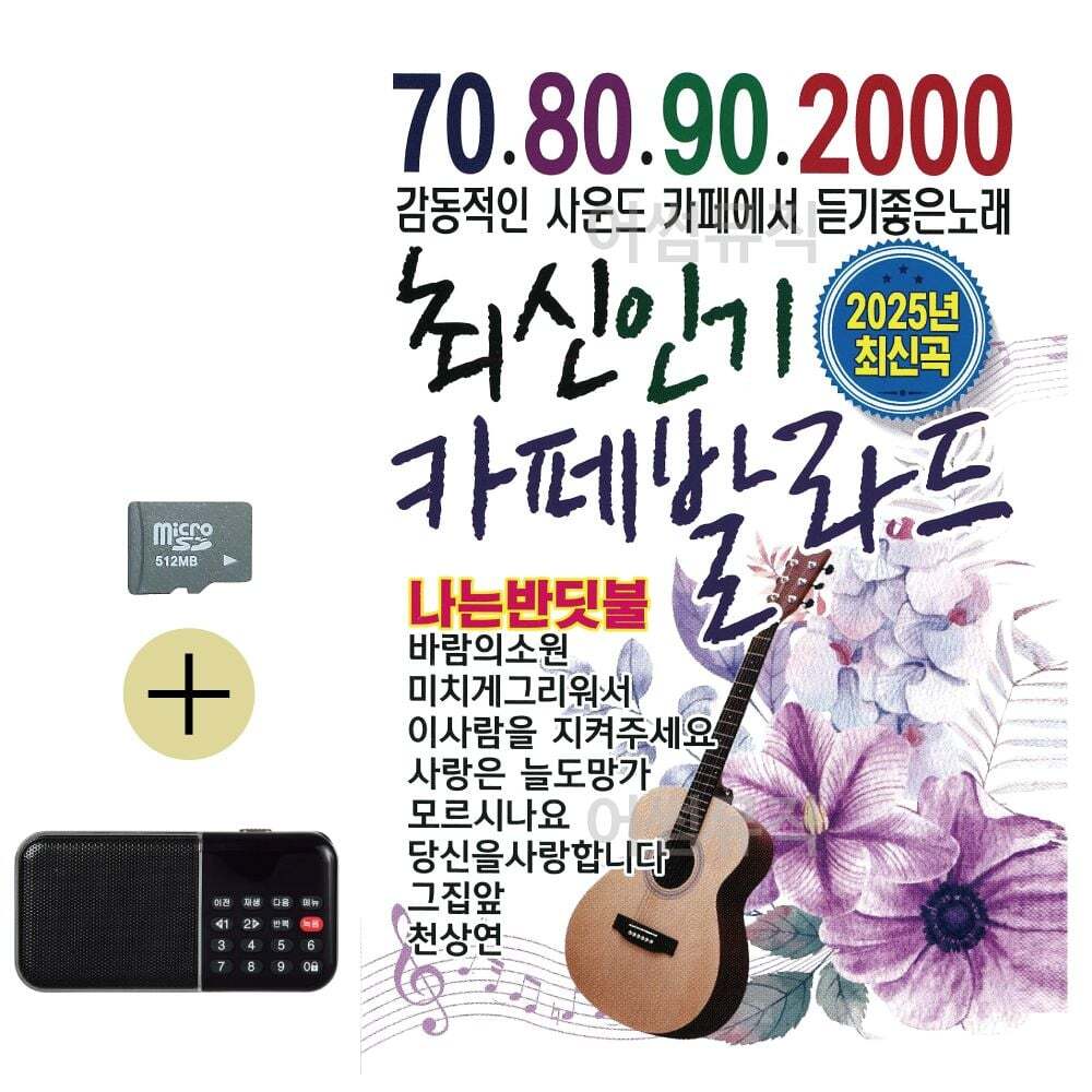  오너클랜 SD + 효도라디오 7080902000 최신 카페 발라드