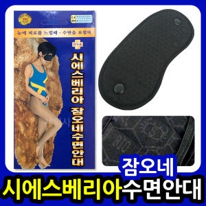 잠오네수면안대/바이오원적외선/눈안대