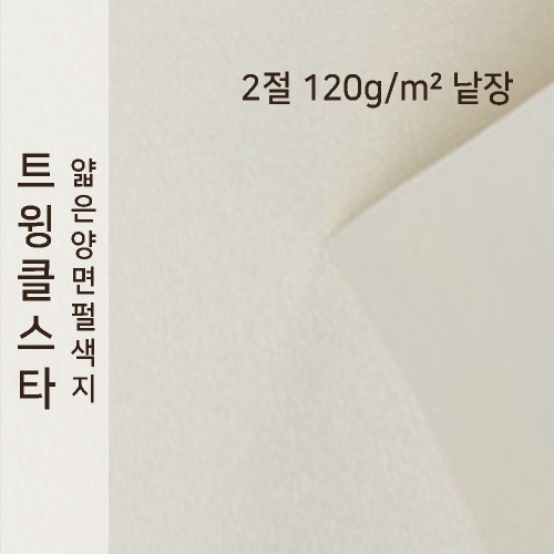 종이문화 트윙클스타 120g (2절)_이미지
