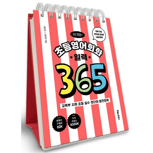 EBS 포레스트북스 이은경쌤의 초등영어회화 일력 365이미지입니다. 누르면 해당 게시물로 새창이동합니다.