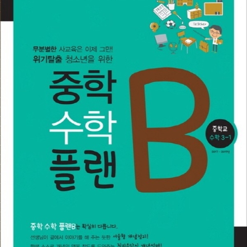 플랜B 중학 수학 중3-12017 무분별한 사교육은 이제 그만 위기탈출 청소년을 위한