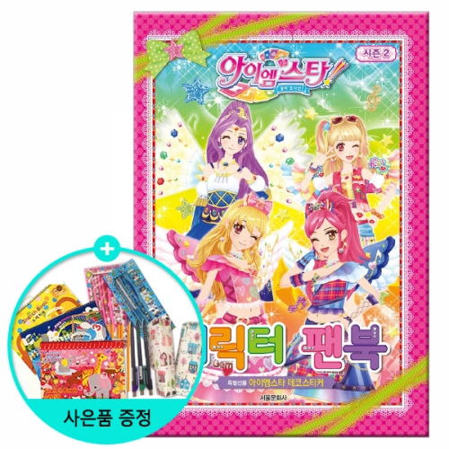 서울문화사 아이엠스타 시즌2 캐릭터팬북이미지입니다. 누르면 해당 게시물로 새창이동합니다.