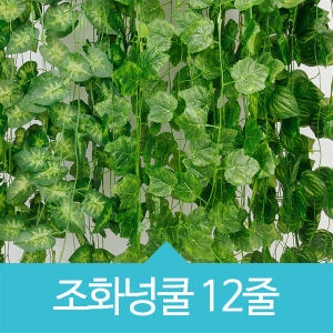 [불명] 미리내 조화 담쟁이 넝쿨 12줄 1세트