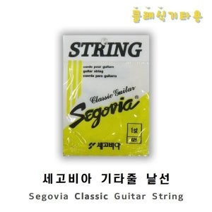 세고비아 클래식 기타줄 스트링 낱선 세트가능