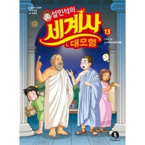 아이휴먼 설민석의 세계사 대모험 (13탄)_이미지