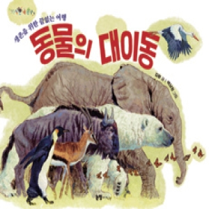 논장 동물의 대이동 -생존을 위한 끝없는 여행  지식은 내 친구 009 양장