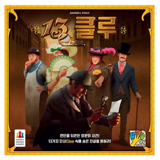 코리아보드게임즈 13 클루 보드게임_이미지