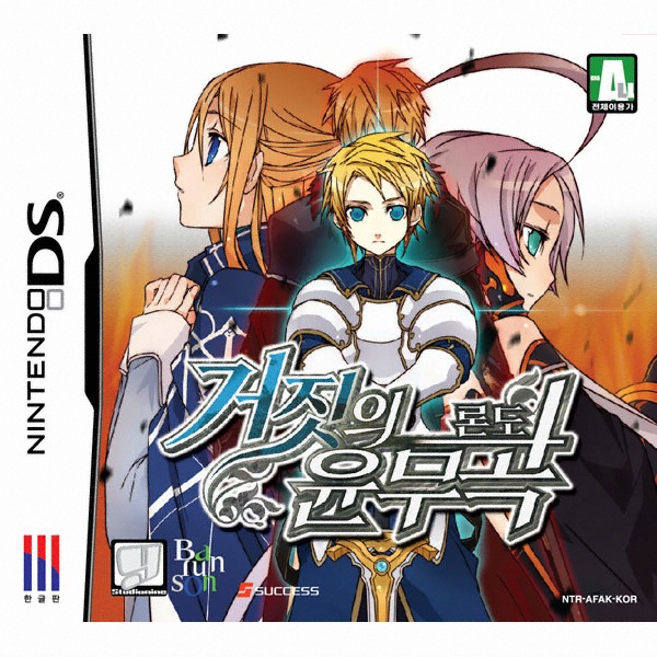 거짓의 윤무곡(론도) NDS 일반판_이미지