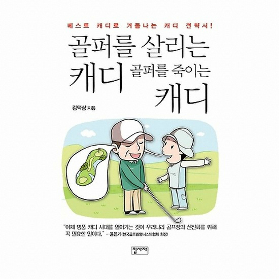 골프서적 도서출판집사재 골퍼를 살리는 캐디 골퍼를 죽이는 캐디 : 베스트 캐디로 거듭니는 캐디 전략서!_이미지