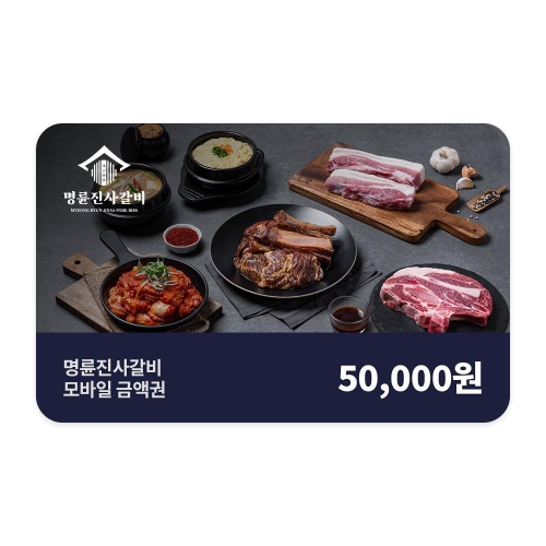 명륜진사갈비 명륜진사갈비 모바일 금액권